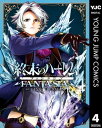 終末のハーレム ファンタジア セミカラー版 4【電子書籍】 LINK