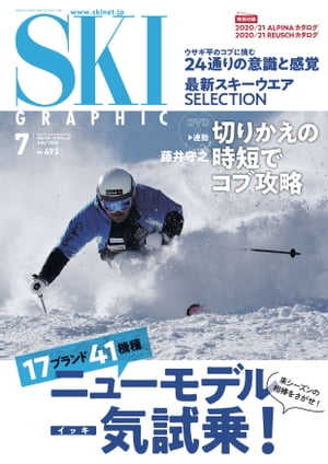 スキーグラフィックNo.493【電子書籍】 スキーグラフィック編集部