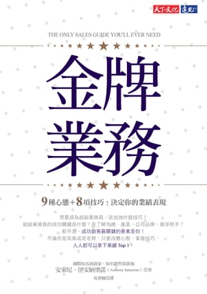 金牌業務：9種心態＋8項技巧，決定?的業績表現 The Only Sales Guide You’ll Ever Need【電子書籍】[ 安東尼．伊安納里諾Anthony Iannarino ]