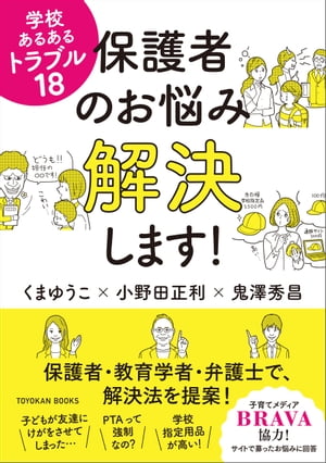 学校あるあるトラブル１８　保護者のお悩み解決します！