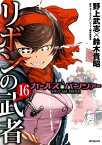 ガールズ＆パンツァー　リボンの武者　16【電子書籍】[ 野上　武志 ]