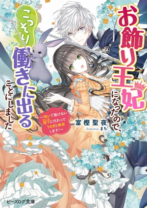 お飾り王妃になったので、こっそり働きに出ることにしました　〜呪いで動けない陛下に代わってうさぎと無双します！〜【電子特典付き】