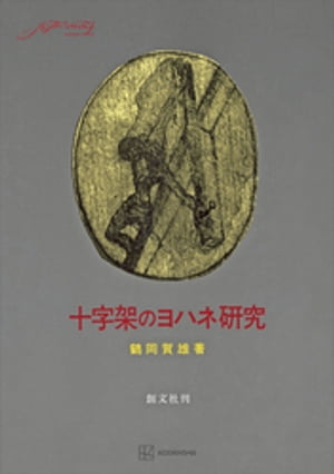 十字架のヨハネ研究【電子書籍】[ 鶴岡賀雄 ]