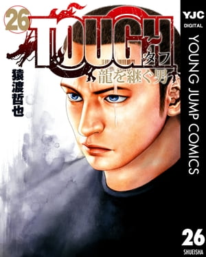 TOUGH 龍を継ぐ男 26【電子書籍】[ 猿渡哲也 ]