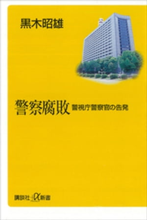 警察腐敗ー警視庁警察官の告発【電子書籍】[ 黒木昭雄 ]