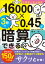 小学生〜大人まで　１６０００×０．４５が３秒で暗算できる