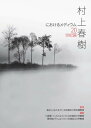 村上春樹におけるメディウム:20世紀篇【電子書籍】