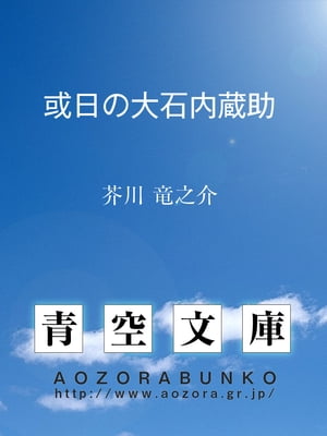 或日の大石内蔵助