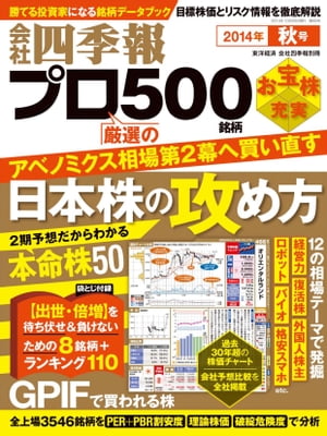 会社四季報プロ５００　2014年秋号