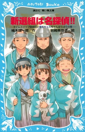 新選組は名探偵！！　タイムスリップ探偵団と幕末ちゃんちゃんばらばらの巻
