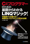 C#プログラマーのための 基礎からわかるLINQマジック！【電子書籍】[ 山本康彦 ]