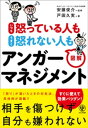 いつも怒っている人も うまく怒れない人も 図解アンガーマネジメント【電子書籍】[ 戸田久実 ]