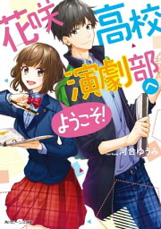 花咲高校演劇部へようこそ！【電子書籍】[ 河合　ゆうみ ]