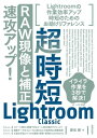 超時短Lightroom Classic「RAW現像と補正」速攻アップ！【電子書籍】 藤島健