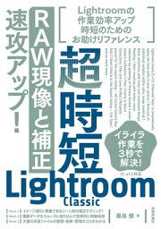 超時短Lightroom Classic「RAW現像と補正」速攻アップ！【電子書籍】[ 藤島健 ]