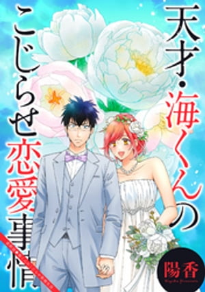 天才・海くんのこじらせ恋愛事情 分冊版 ： 32