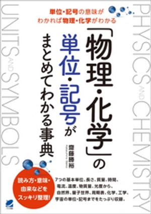 「物理・化学」の単位・記号がまとめてわかる事典【電子書籍】[ 齋藤勝裕 ]