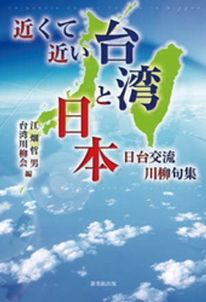 近くて近い台湾と日本ー日台交流川柳句集