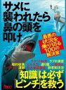 サメに襲われたら鼻の頭を叩けーーー最悪の状況を乗り切る100の解決策【電子書籍】 鉄人社編集部