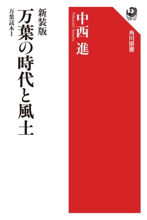 新装版　万葉の時代と風土　万葉読本I