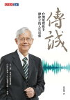 傳誠：台灣電聲推手廖祿立的人生思索【電子書籍】[ 傅?瓊 ]