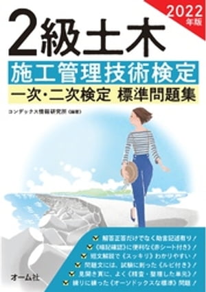 2022年版　2級土木施工管理技術検定　一次・二次検定　標準問題集