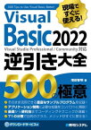 現場ですぐに使える！ Visual Basic 2022逆引き大全 500の極意【電子書籍】[ 増田智明 ]