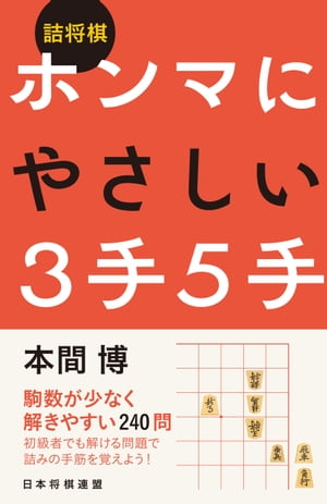 詰将棋　ホンマにやさしい3手5手【電子書籍】[ 本間 博 ]