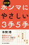 詰将棋　ホンマにやさしい３手５手