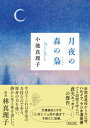 月夜の森の梟【電子書籍】[ 小池真理子 ]