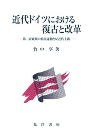 近代ドイツにおける復古と改革 : 第二帝政期の農民運動と反近代主義