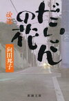 だいこんの花（後）（新潮文庫）【電子書籍】[ 向田邦子 ]