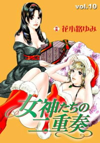 女神たちの二重奏10【電子書籍】[ 花小路ゆみ ]