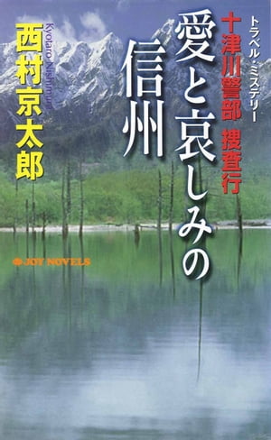 十津川警部捜査行　愛と哀しみの信州