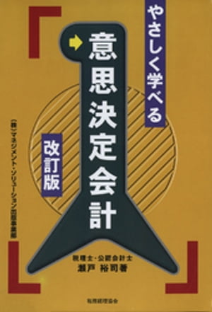 やさしく学べる意思決定会計 [改訂版]【電子書籍】[ 瀬戸裕司 ]