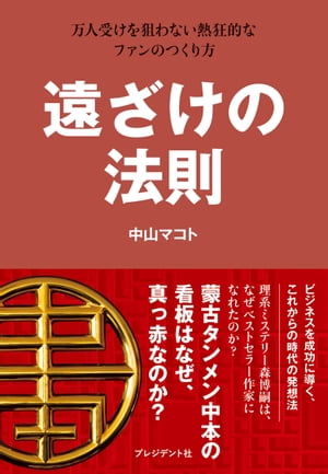 遠ざけの法則 万人受けを狙わない熱狂的なファンのつくり方