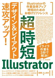 超時短Illustrator「デザイン＆レイアウト」速攻アップ！【電子書籍】[ 高橋としゆき ]