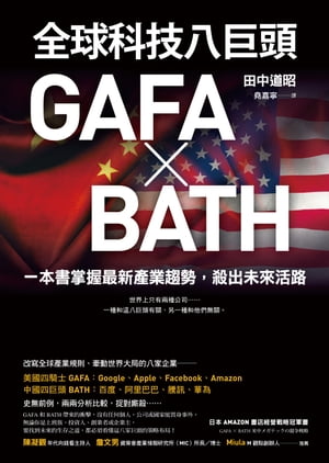 全球科技八巨頭GAFA ? BATH：一本書掌握最新?業趨勢，殺出未來活路 GAFA ? BATH 米中メガテックの競争戦略【電子書籍】[ 田中道昭 ]