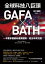 全球科技八巨頭GAFA ╳ BATH：一本書掌握最新產業趨勢，殺出未來活路