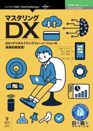 マスタリングDX【電子書籍】[ DXLabo ]