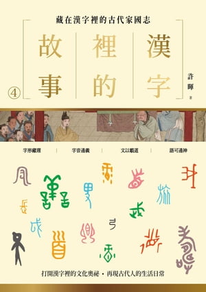 漢字裡的故事（四）藏在漢字裡的古代家國志