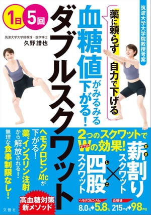 筑波大学大学院教授考案　薬に頼らず自力で下げる　血糖値がみるみる下がる！　ダブルスクワット