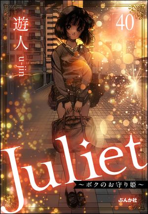 Juliet ܥΤɱʬǡ 40áۡŻҽҡ[ ͷ ]