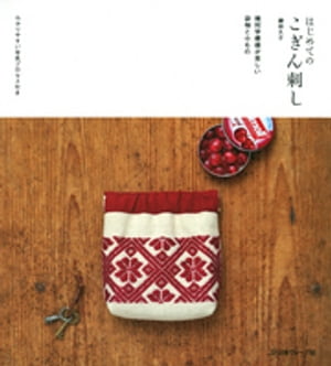 はじめてのこぎん刺し【電子書籍】[ 鎌田久子 ]