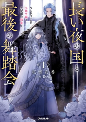 長い夜の国と最後の舞踏会 1　〜ひとりぼっちの公爵令嬢と真夜中の精霊〜
