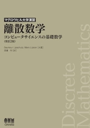 マグロウヒル大学演習 離散数学（改訂2版） ーコンピュータサイエンスの基礎数学ー【電子書籍】[ Seymour Lipschutz ]