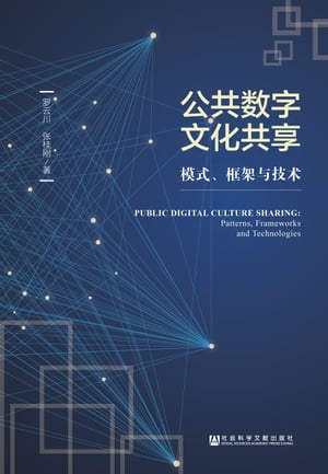 公共数字文化共享：模式、框架与技术