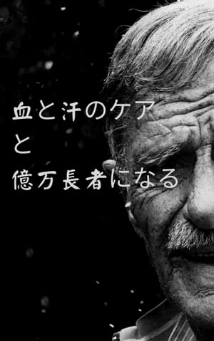 汗と汗、数百万の年俸