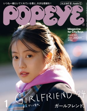 POPEYE(ポパイ) 2024年 1月号 [ガールフレンド]