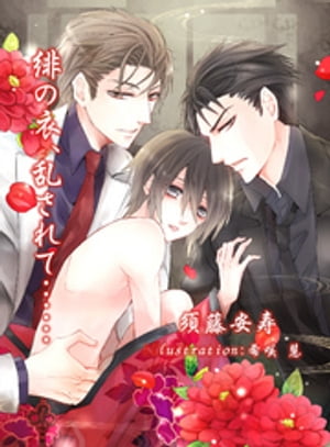 緋の衣、乱されて……【新装版+書下ろしSS】